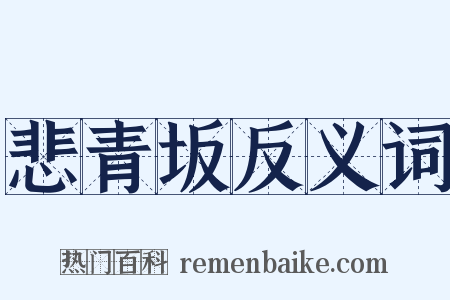 悲青坂反义词是什么意思的图片